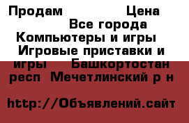 Продам Xbox 360  › Цена ­ 6 000 - Все города Компьютеры и игры » Игровые приставки и игры   . Башкортостан респ.,Мечетлинский р-н